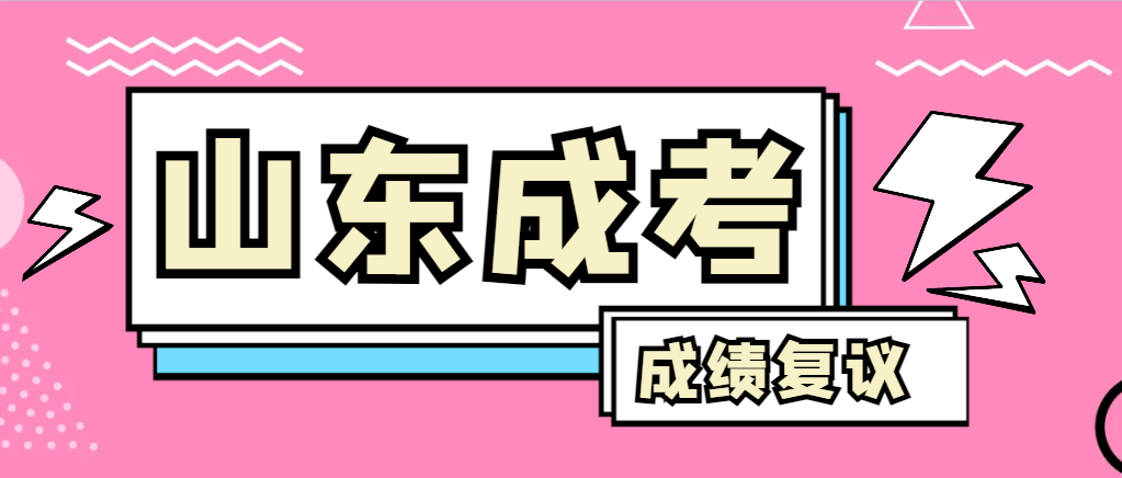 成人高考对自己的成绩有异议怎么办？章丘成考网