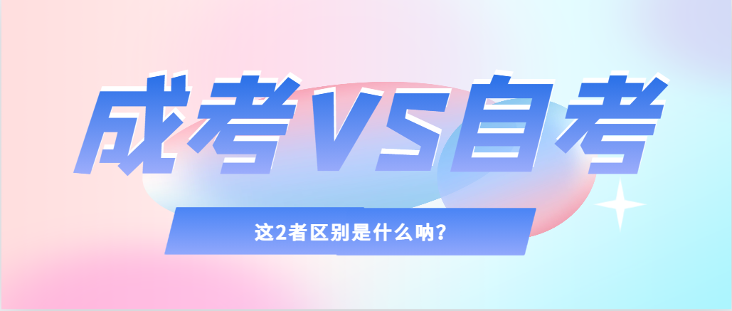 2024年提升学历，选择成人高考还是自考，建议收藏！章丘成考网