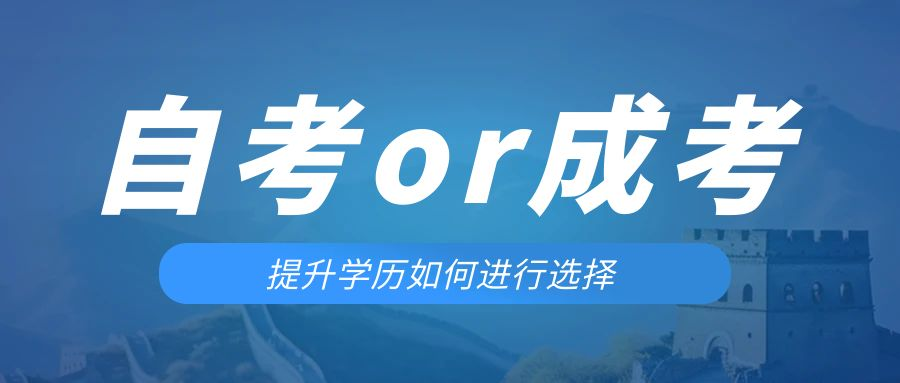 是等待报考来年的成人高考还是报名当年的自考。章丘成考网