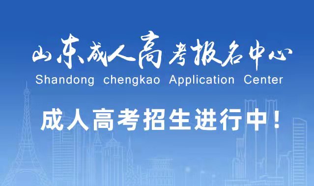 选择成人高考的好处？为什么要选择报考成人高考?章丘成考网