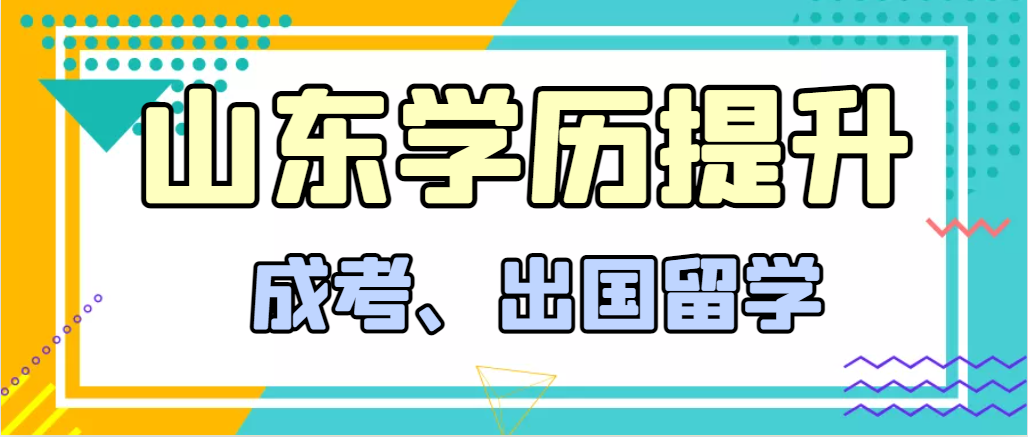 提升学历成人高考和出国留学选择哪个好？章丘成考网