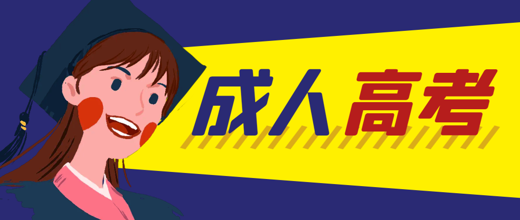 当年成人高考都考完试了还能再接着报考吗？章丘成考网