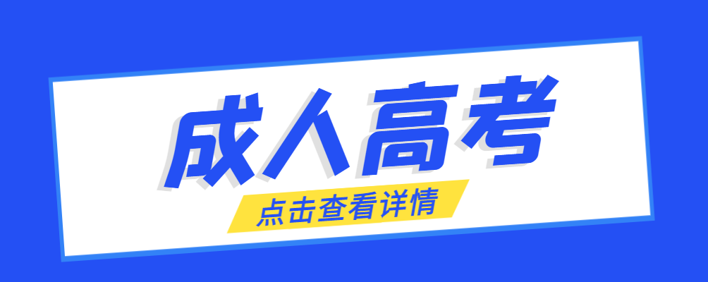 章丘成考免试生是直接录取吗?怎么查询录取？章丘成考网